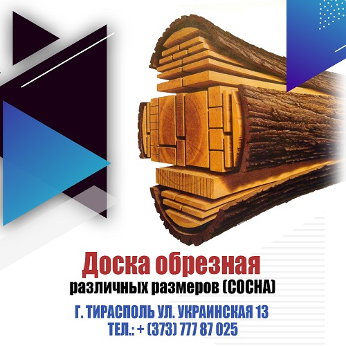 ПИЛОМАТЕРИАЛЫ В ТИРАСПОЛЕ И БЕНДЕРАХ. Брус доска. Рейка Тирасполь. Доставка леса в ПМР